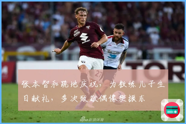 张本智和跪地庆祝，为教练儿子生日献礼，多次致敬偶像樊振东