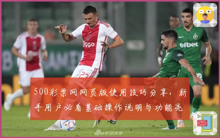500彩票网网页版使用技巧分享，新手用户必看基础操作说明与功能亮点解析