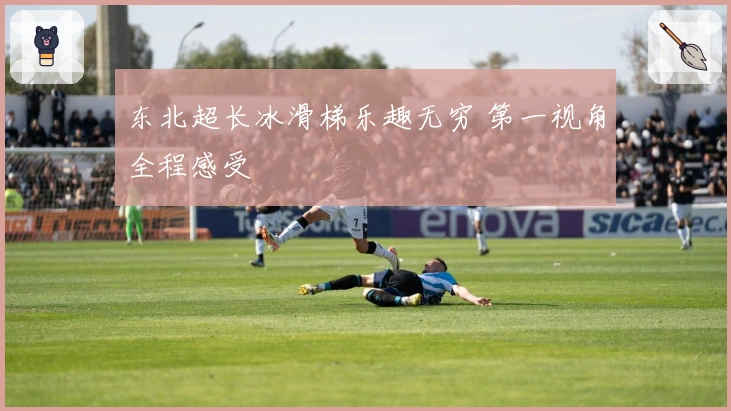 东北超长冰滑梯乐趣无穷 第一视角全程感受