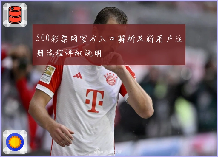 500彩票网官方入口解析及新用户注册流程详细说明