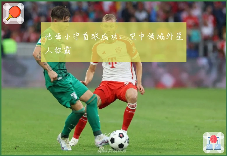 地面小守首球成功，空中领域外星人称霸