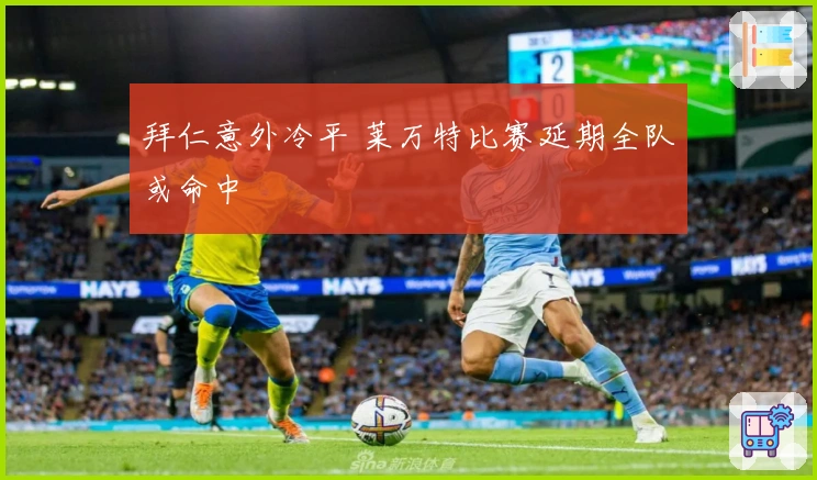 拜仁意外冷平 莱万特比赛延期全队或命中