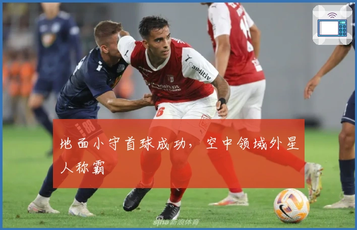 地面小守首球成功，空中领域外星人称霸