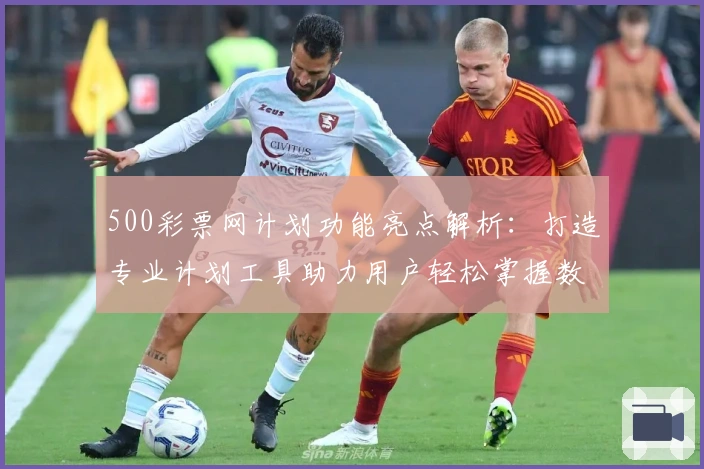500彩票网计划功能亮点解析:打造专业计划工具助力用户轻松掌握数据分析