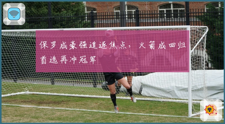 保罗成豪强追逐焦点，火箭成回归首选再冲冠军