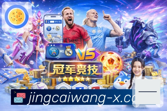 竞彩网App赛事日历与赛程管理工具